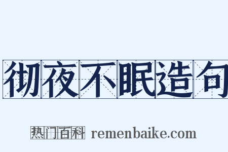 彻夜不眠造句是什么意思的图片